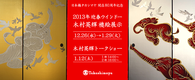 日本橋高島屋80周年記念襖絵